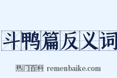 斗鸭篇反义词是什么意思的图片